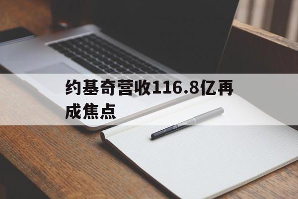 关于约基奇营收116.8亿再成焦点的信息